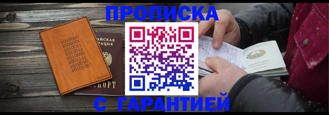 прописка 2025 в Киселёвске